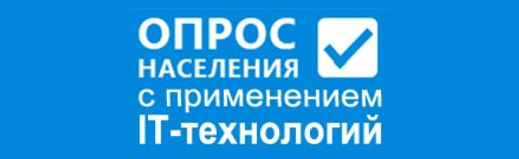 Опрос населения с применением IT-технологий 
